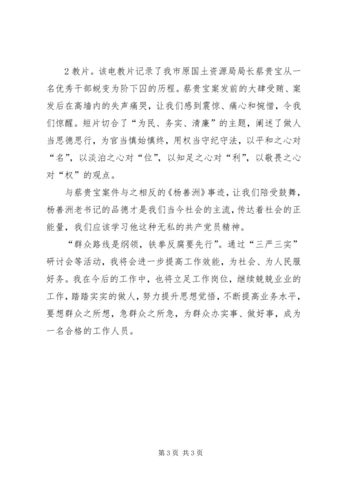 学习三严三实心得体会_1 (2).docx
