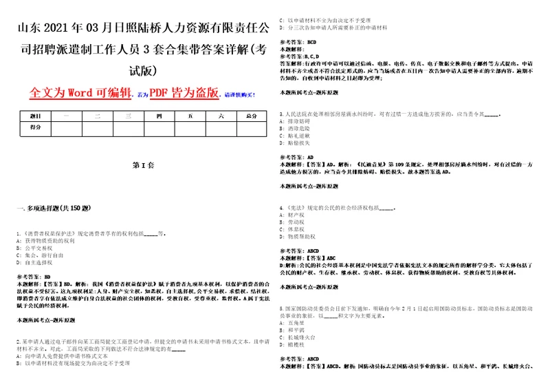 山东2021年03月日照陆桥人力资源有限责任公司招聘派遣制工作人员3套合集带答案详解卷考试版