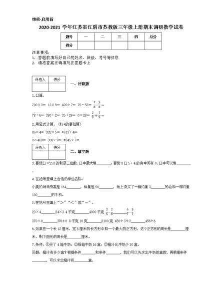 2020-2021学年江苏省江阴市苏教版三年级上册期末调研数学试卷