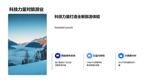 科技旅游：未来之旅