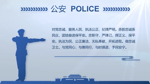 蓝色大气公安人民警察教育动态PPT