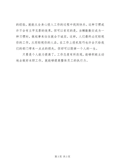 学习心得《如何提升执行力》.docx