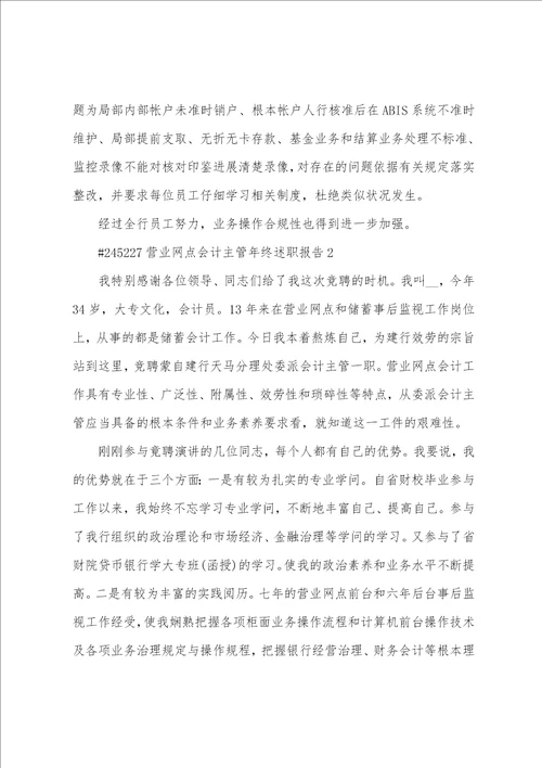 营业网点会计主管年终述职报告