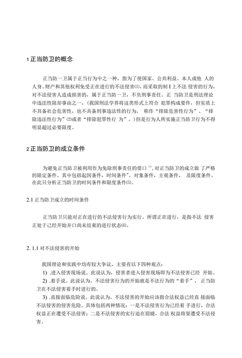 论正当防卫