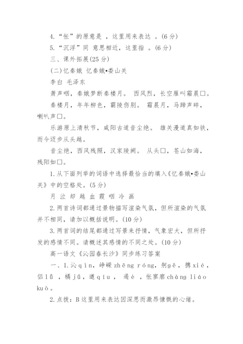 高一语文《沁园春长沙》同步练习及答案.docx