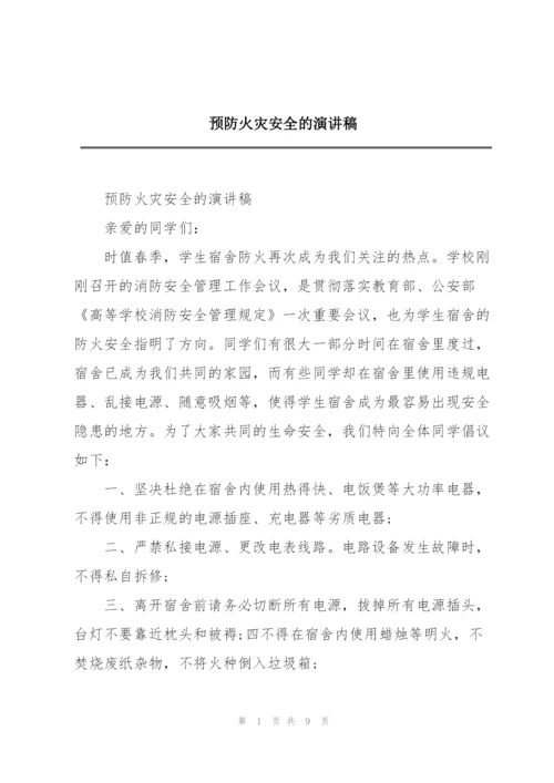 预防火灾安全的演讲稿.docx