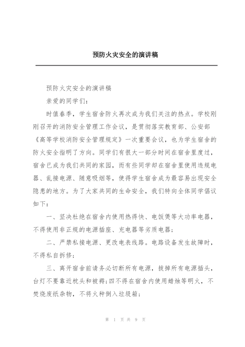 预防火灾安全的演讲稿.docx