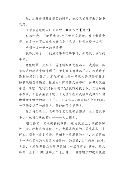 《形形色色的人》五年级500字作文优选10篇.docx