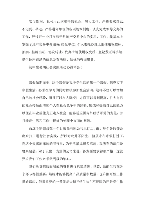 初中生暑期社会实践活动心得体会.docx