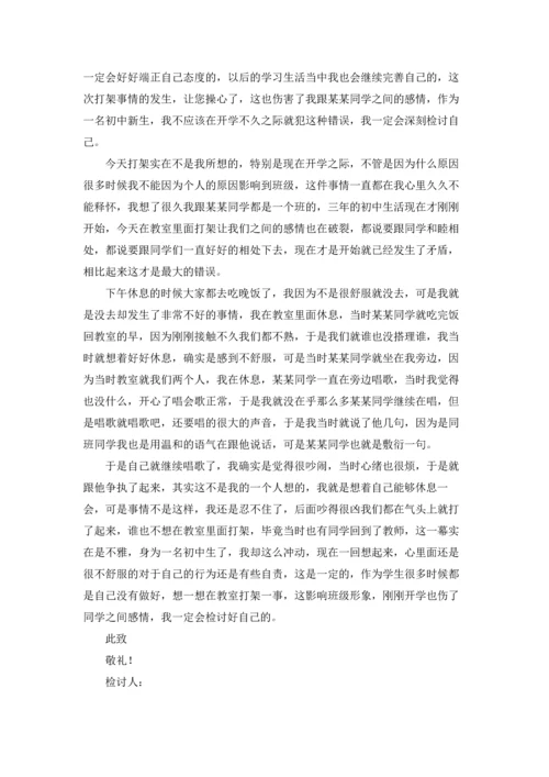 初一学生打架检讨书九篇.docx