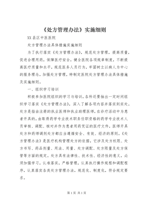 《处方管理办法》实施细则 (4).docx