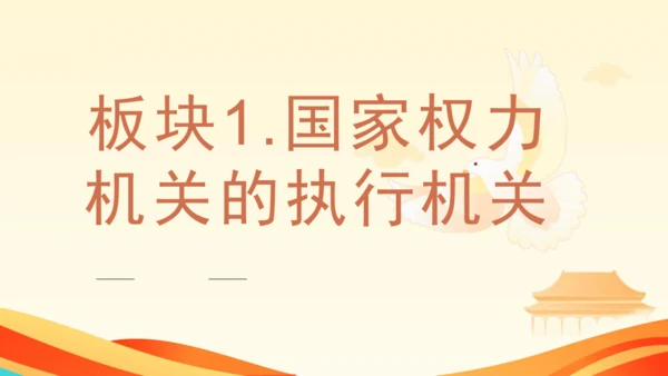 第三单元第六课第三课时 国家行政机关教学课件 --统编版中学道德与法治八年级（下）
