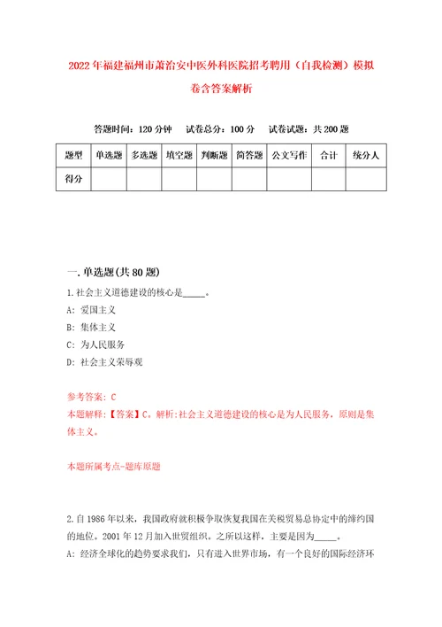 2022年福建福州市萧治安中医外科医院招考聘用自我检测模拟卷含答案解析第7版