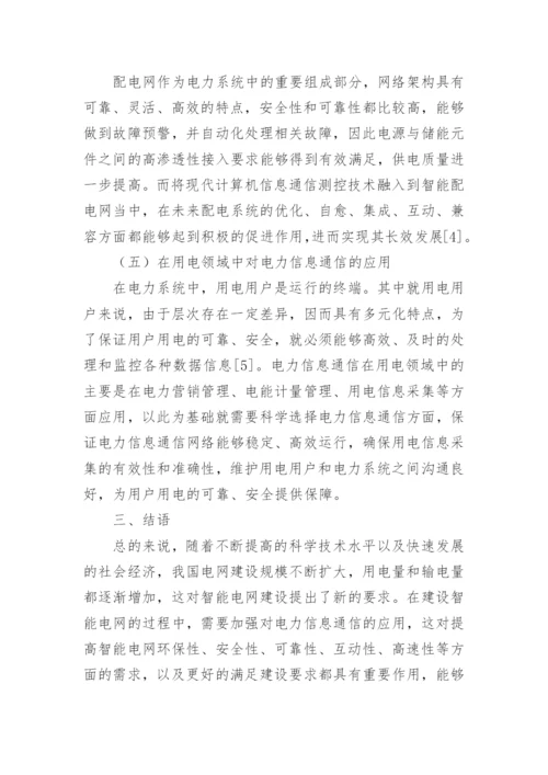 电力信息通信在智能电网中的应用分析论文.docx