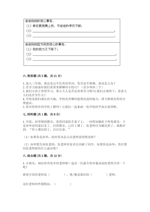 部编版三年级上册道德与法治期末测试卷及完整答案【易错题】.docx