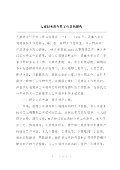 人事财务科年终工作总结报告.docx