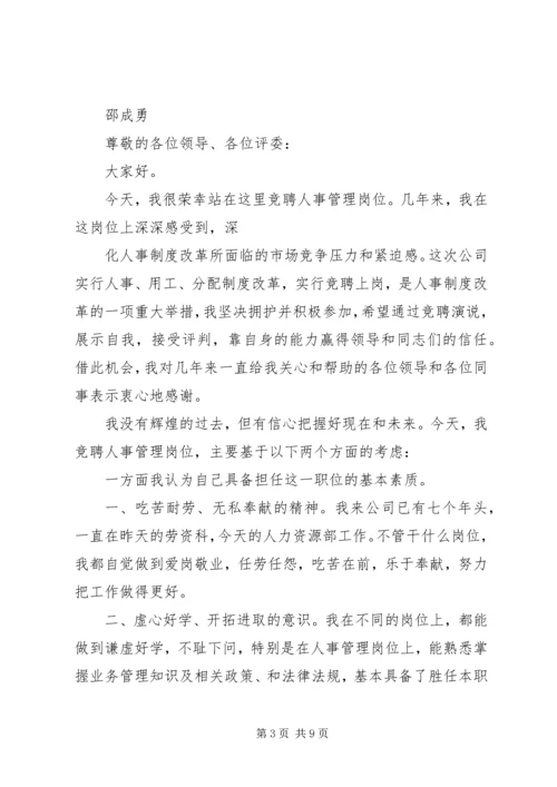 人事管理岗位竞职演讲稿.docx