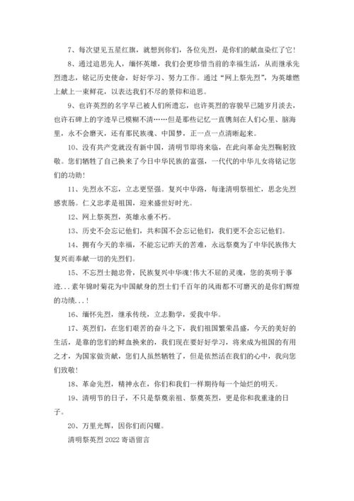 清明祭英烈2022寄语留言.docx