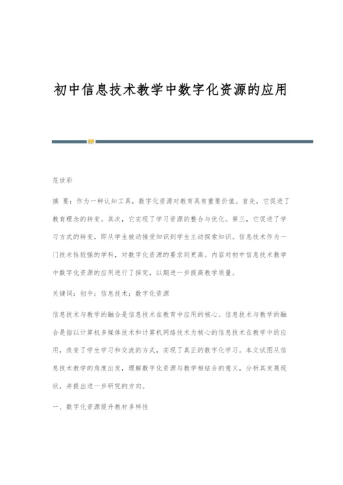 初中信息技术教学中数字化资源的应用.docx