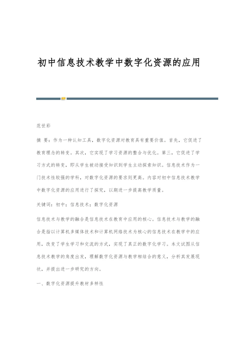 初中信息技术教学中数字化资源的应用.docx