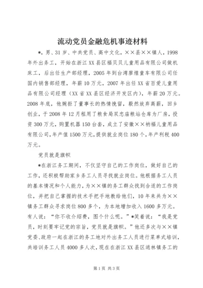 流动党员金融危机事迹材料.docx