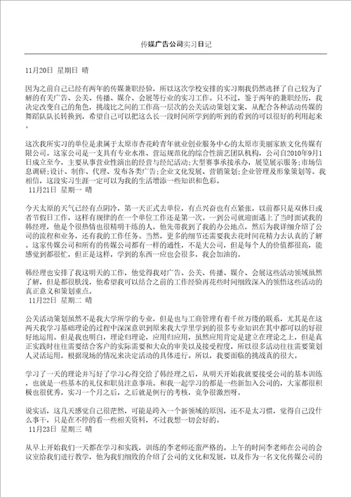 传媒广告公司实习日记随记