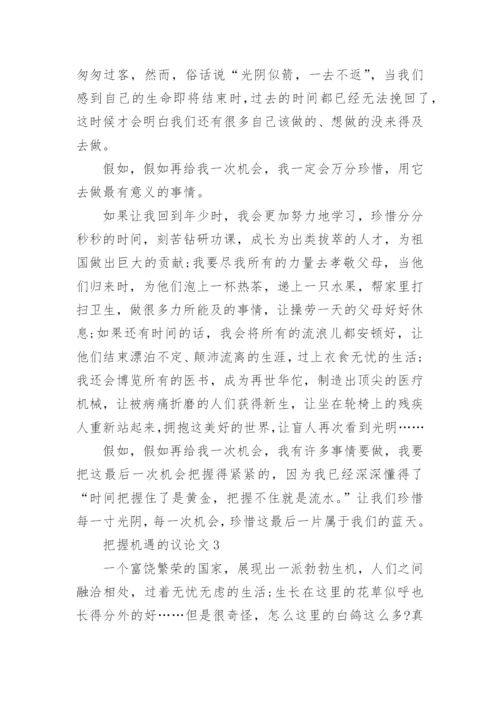 把握机遇高三议论文5篇.docx