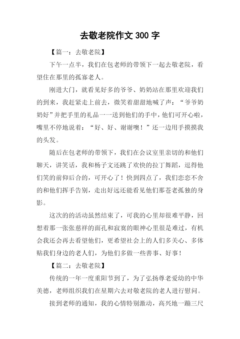 去敬老院作文300字.docx