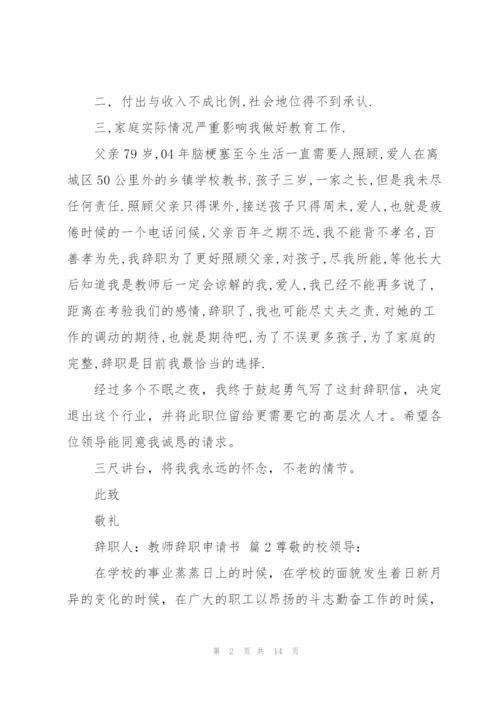 教师辞职申请书模板汇编八篇.docx