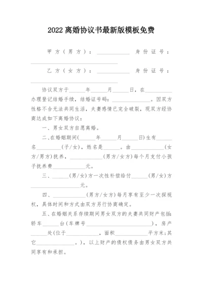 2022离婚协议书最新版模板免费.docx