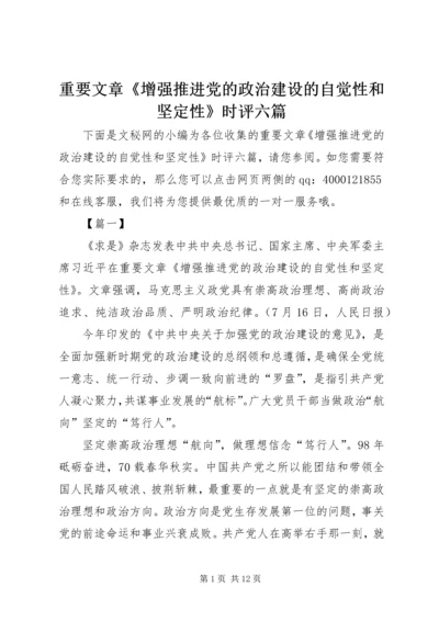 重要文章《增强推进党的政治建设的自觉性和坚定性》时评六篇.docx