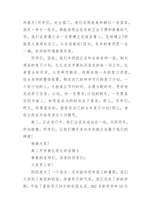 高三开学典礼校长讲话稿_1.docx