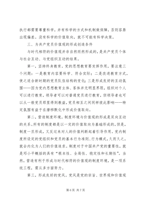 新时期共产党员的价值观.docx