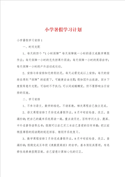 小学暑假学习计划