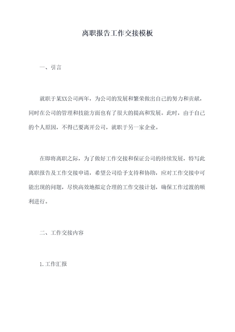 离职报告工作交接模板