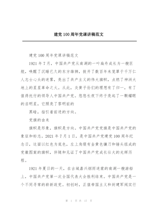 建党100周年党课讲稿范文.docx