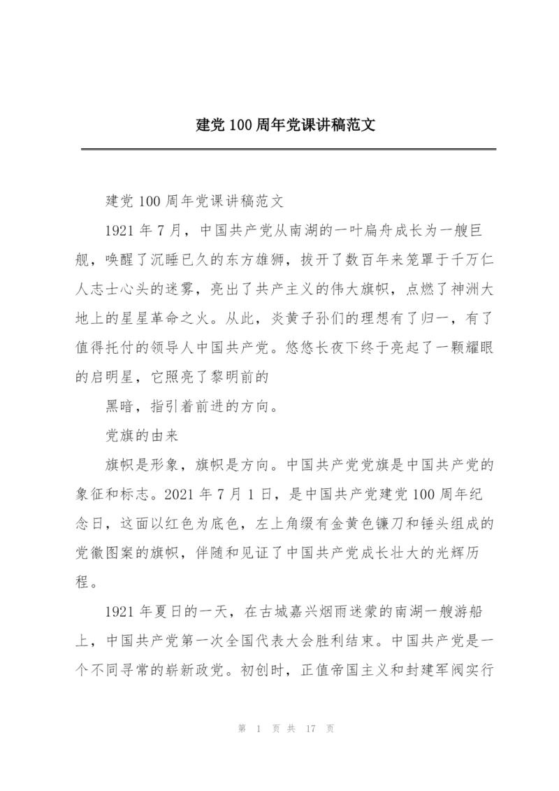 建党100周年党课讲稿范文.docx