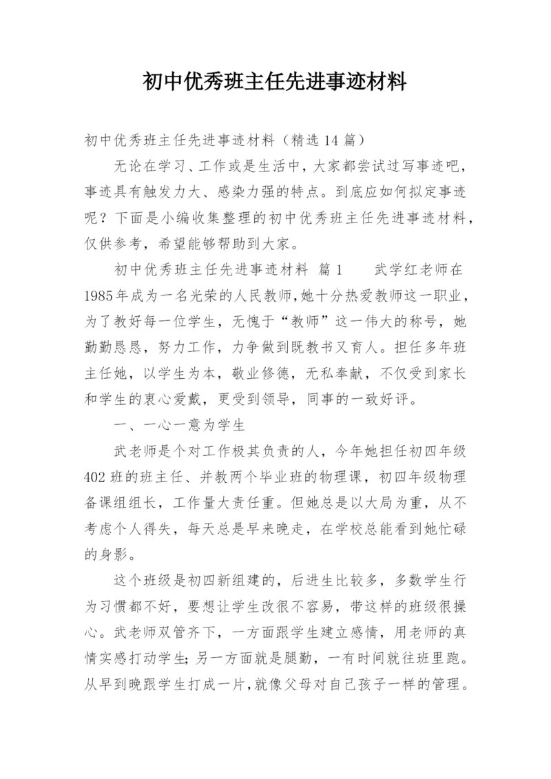 初中优秀班主任先进事迹材料.docx
