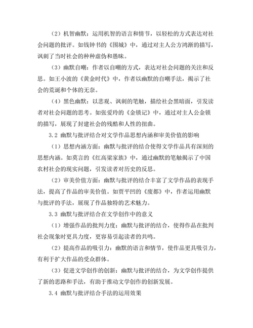 文学中的幽默与社会批评的结合
