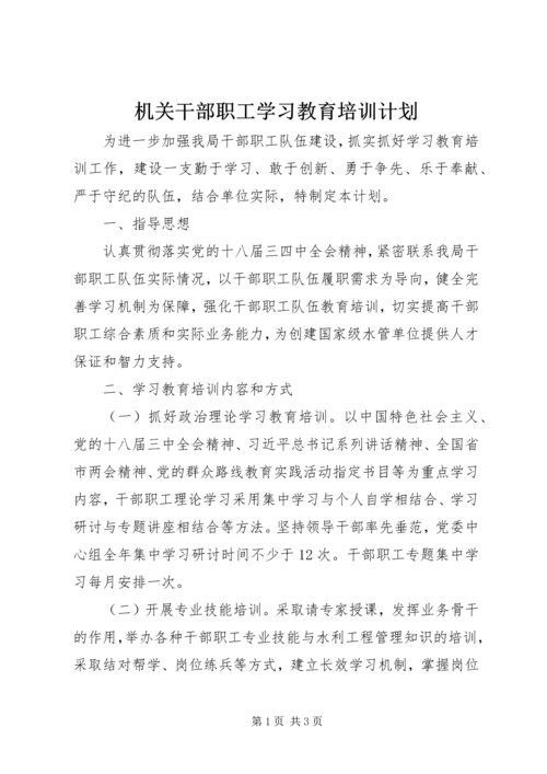 机关干部职工学习教育培训计划.docx