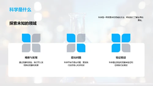 科学探秘与实践