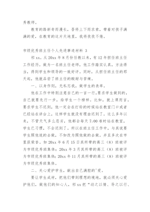 市级优秀班主任个人先进事迹材料_1.docx