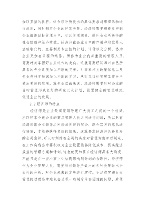 经济师的职责探析论文.docx