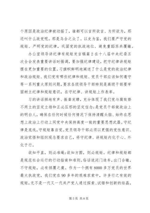 办公室领导讲纪律有规矩发言稿.docx