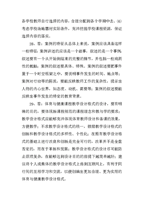 《新课程中小学体育优秀教案与案例分析》复习题和答案2