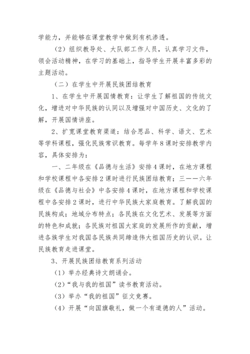 学校开展民族团结教育实施方案（7篇）最新.docx