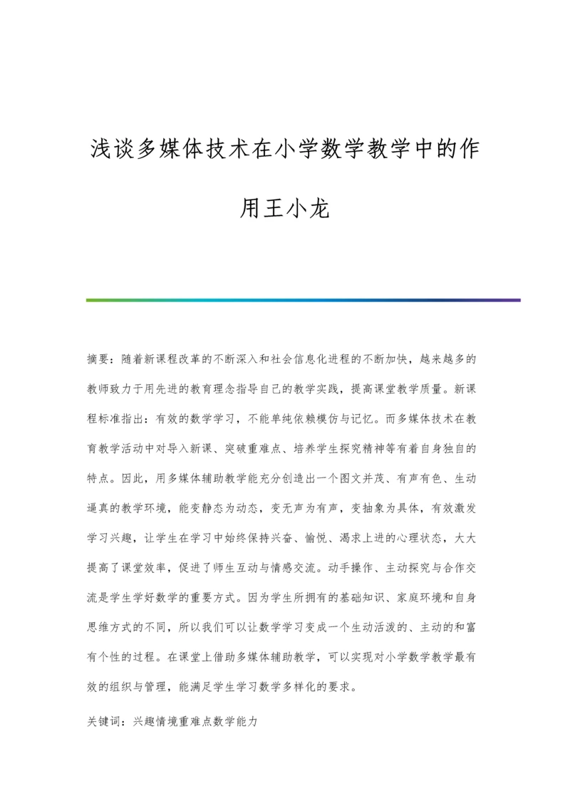 浅谈多媒体技术在小学数学教学中的作用王小龙.docx