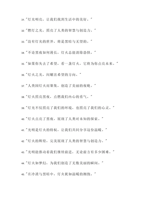 赞扬灯的发明的名言警句