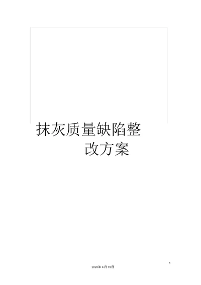 抹灰质量缺陷整改方案