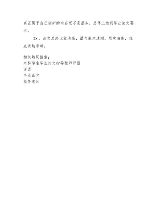 毕业论文指导老师评语(大全).docx